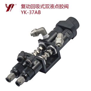 ab膠點膠閥 YK-37AB