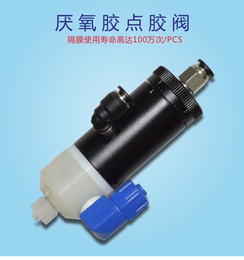 厭氧膠點膠閥