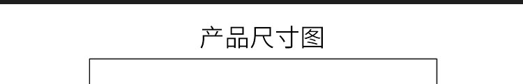 產品尺寸圖