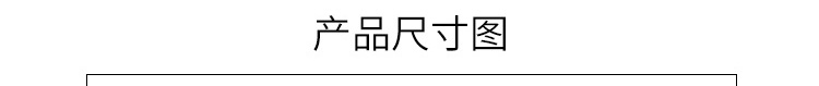 產品尺寸圖